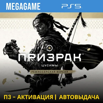 Ghost of Tsushima + дополнения (PS5/RUS) П3-Активация