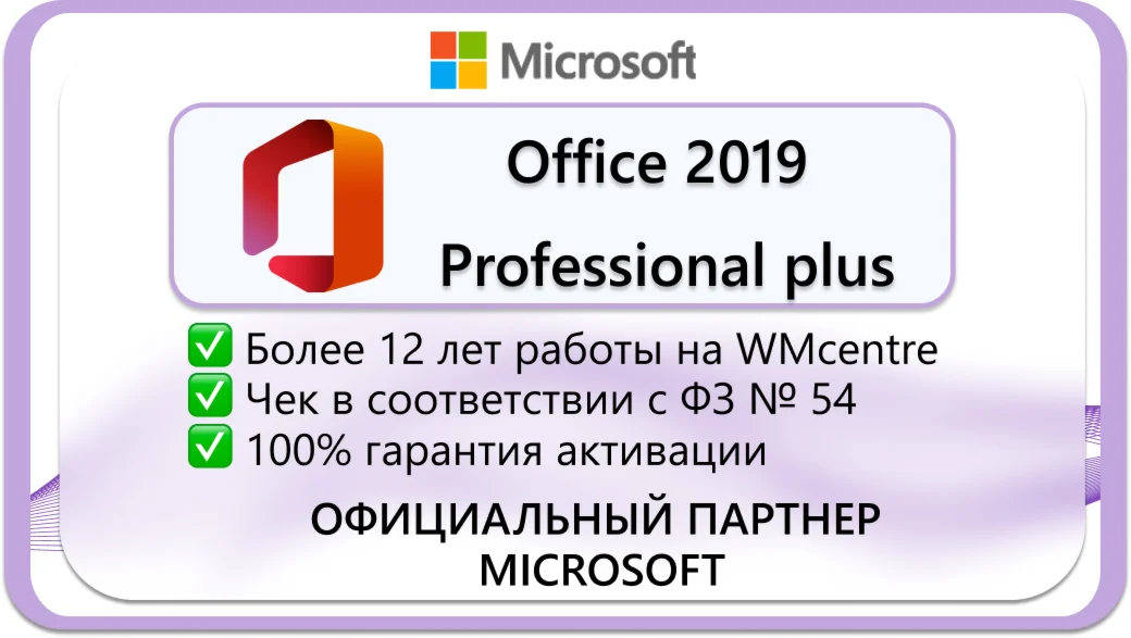 Office 2019 Pro Plus Онлайн  Microsoft Партнёр
