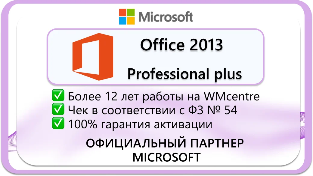 Microsoft Office 2013  Pro Plus 🔑 Microsoft Партнёр🔥