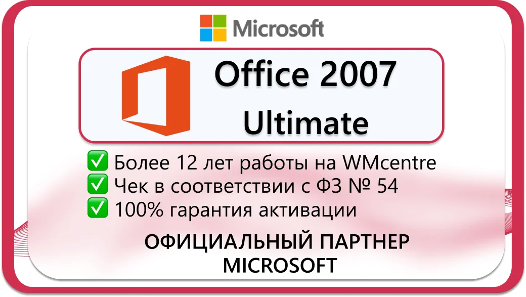 Microsoft Office 2007 Ultimate (x32)🔑Microsoft Партнёр