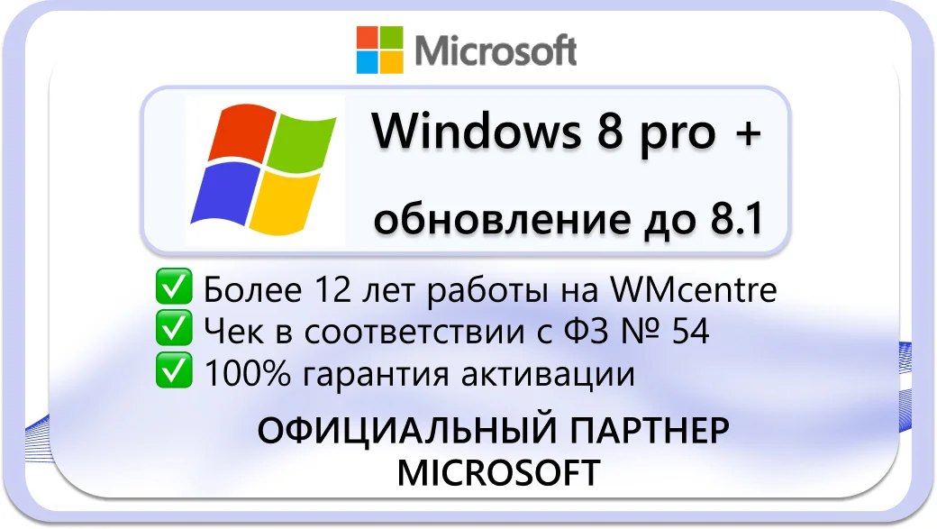 Windows 8 pro + обновления до 8.1 🔑Microsoft Партнёр🔥