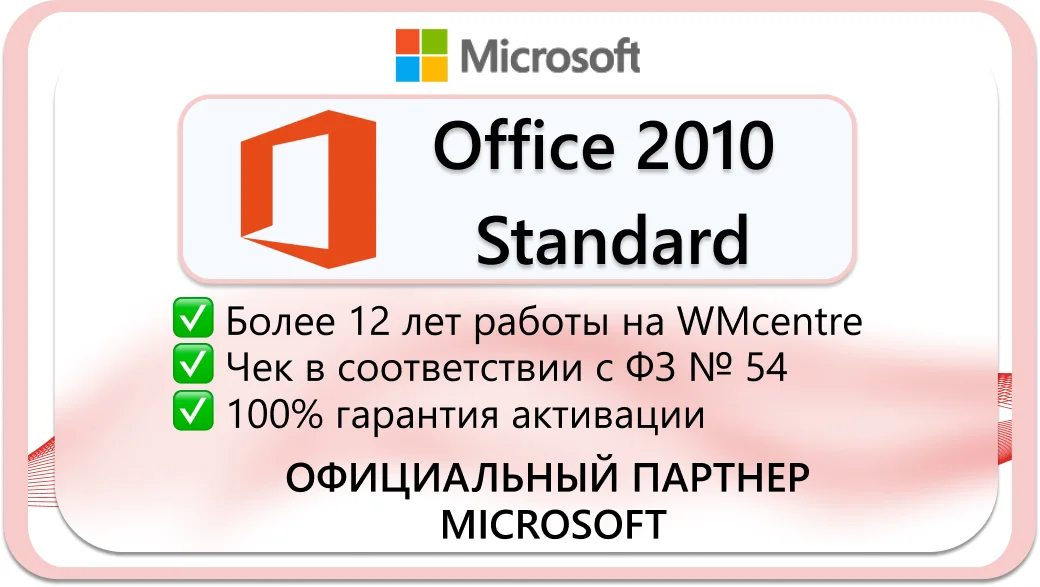 Microsoft Office 2010 Standard 🔑 Microsoft Партнёр 🔥