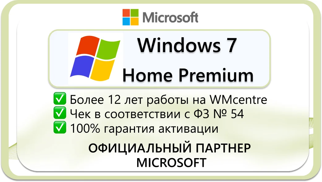 Windows 7 Home Premium 🔑Microsoft Партнёр🔥