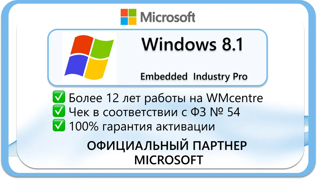 Windows Embedded 8.1 Industry Pro🔑Microsoft Партнёр🔥