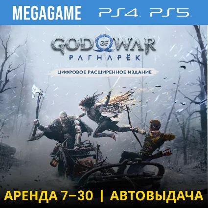 God of War Ragnarok Расширенное (PS5/PS4/RU) Аренда