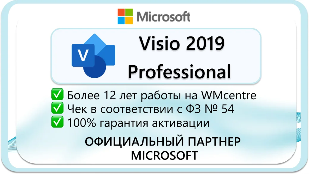 Microsoft Visio Pro 2019 - 1 ПК  Microsoft Партнёр 