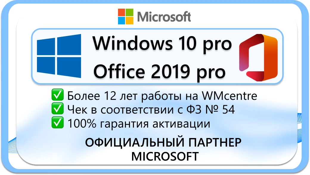 Windows 10 Pro + Office 2019 ProPlus🔑Microsoft Партнёр