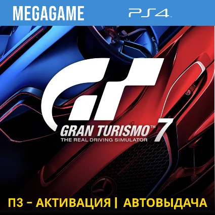 💳 Gran Turismo 7 (PS4/RUS) П3-Активация