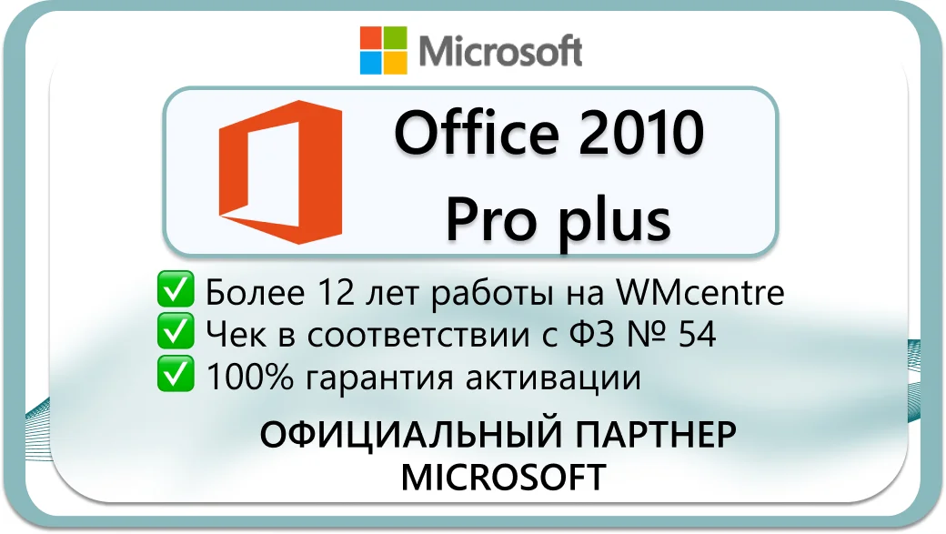 Microsoft Office 2010 Pro Plus  🔑Microsoft Партнёр🔥