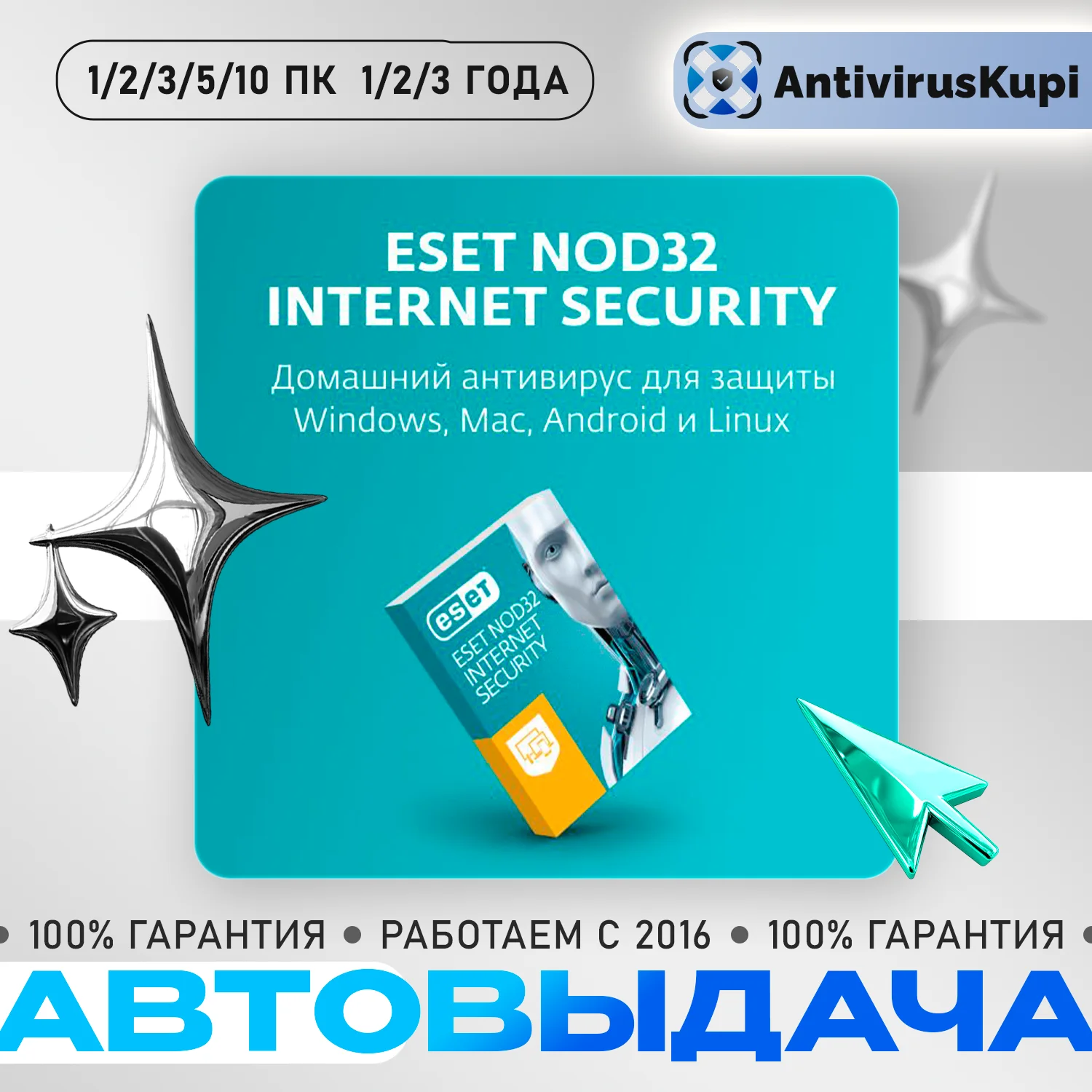 ESET NOD32 INTERNET SECURITY 1/3/5/10 ПК 1/2/3 ГОДА