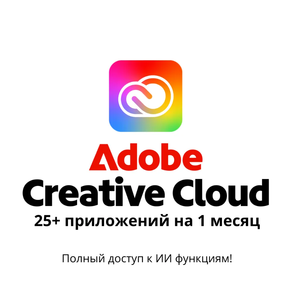 Adobe Creative Cloud (1 мес + Nano Banana)
