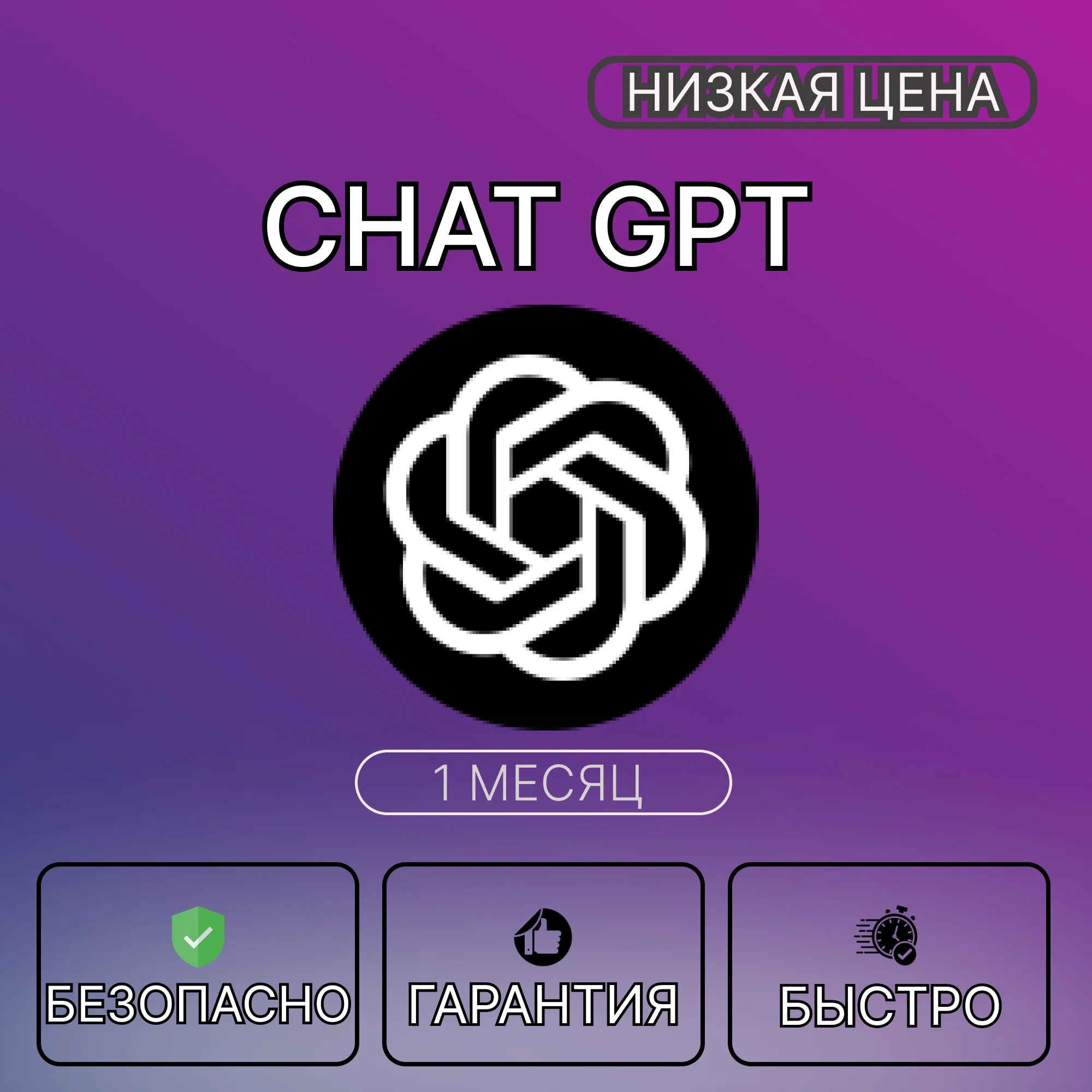 [БЫСТРО] ChatGPT 4.5/o1/o3 | PLUS | SORA | 1 МЕСЯЦ
