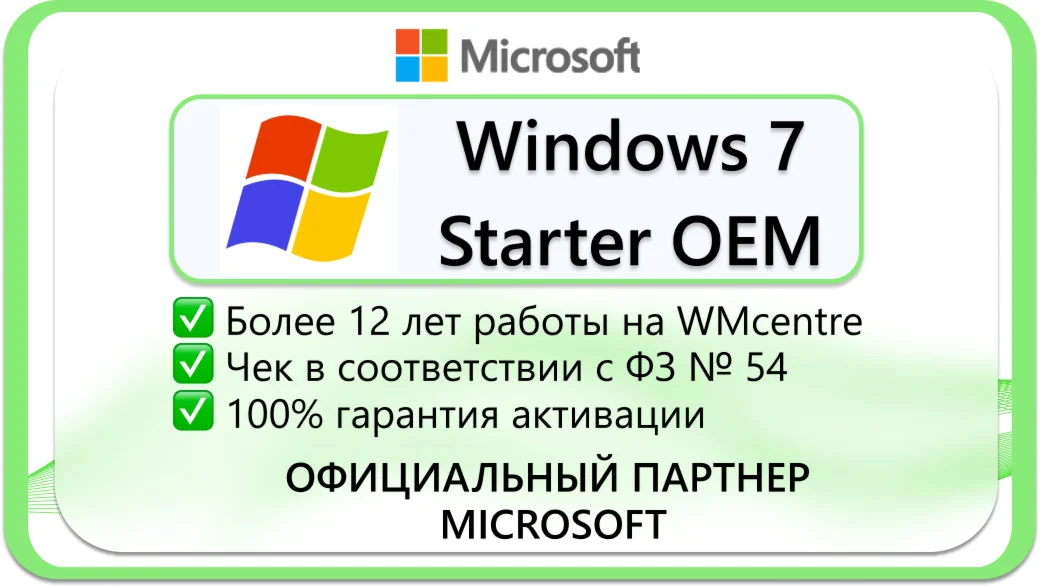 Winodows 7 Starter OEMMicrosoft Партнёр