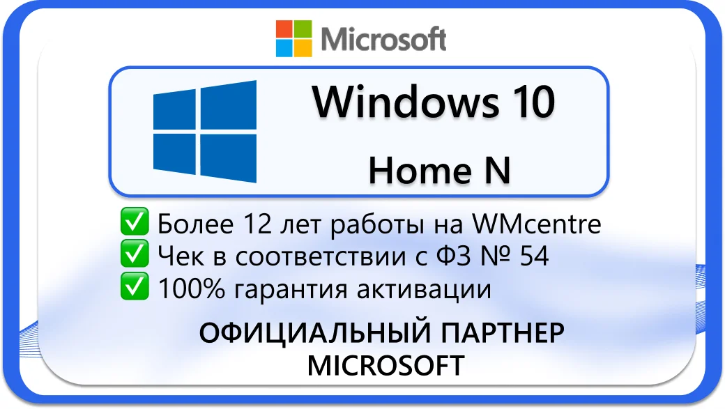 Windows 10 Home N (x32-x64) 🔑Microsoft Партнёр🔥