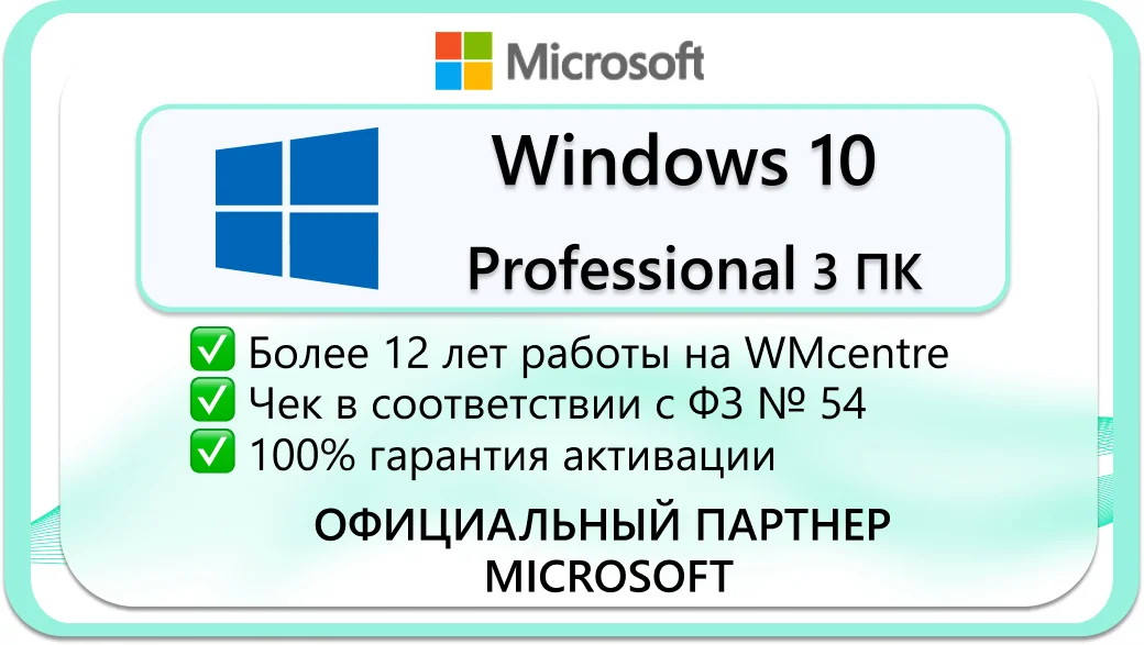 WINDOWS 10 PRO 32/64 bit  3 ПК 🔑 Microsoft Партнёр 🔥