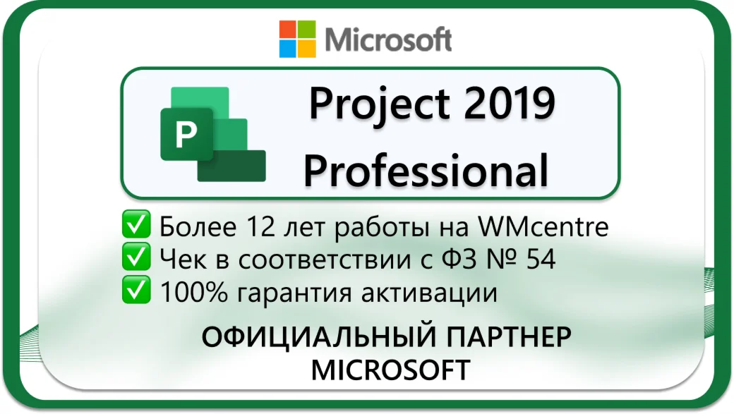 Microsoft Project Pro 2019 - 1 ПК Microsoft Партнёр