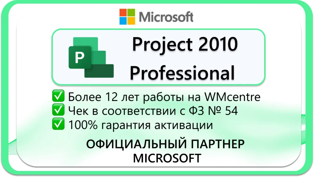 Microsoft Project Professional 2010 Microsoft Партнёр