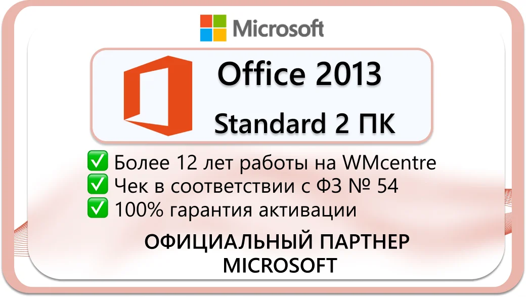 Microsoft Office 2013 Standard 2 пк 🔑Microsoft Партнёр