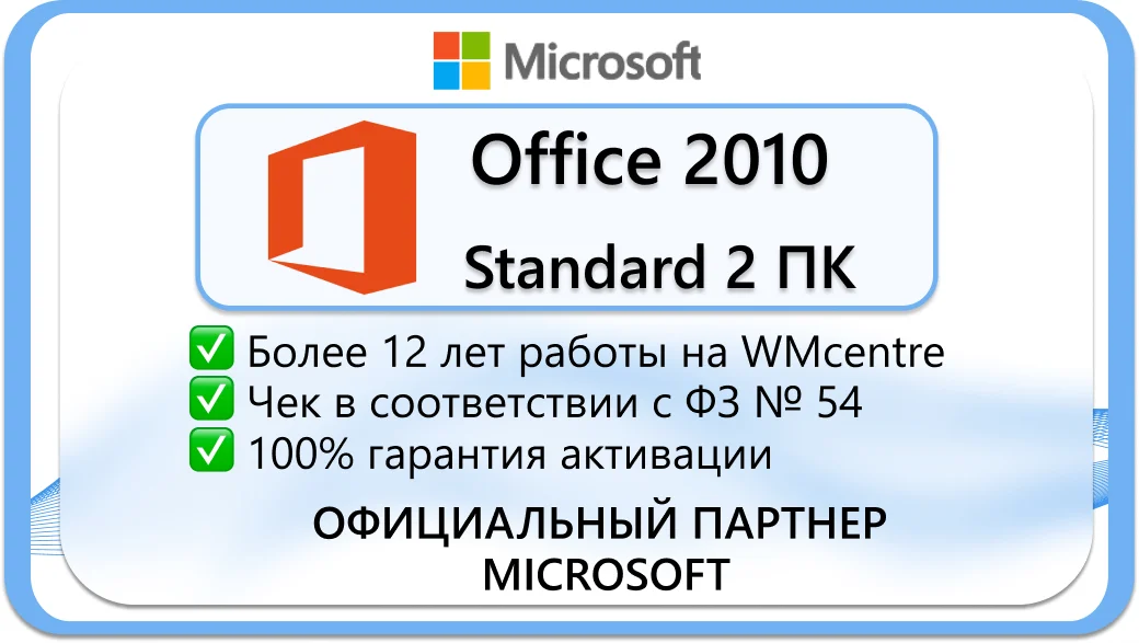 Microsoft Office 2010 Standard 2 пк 🔑Microsoft Партнёр