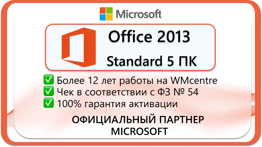 Microsoft Office 2013 Standard 5 пк 🔑Microsoft Партнёр