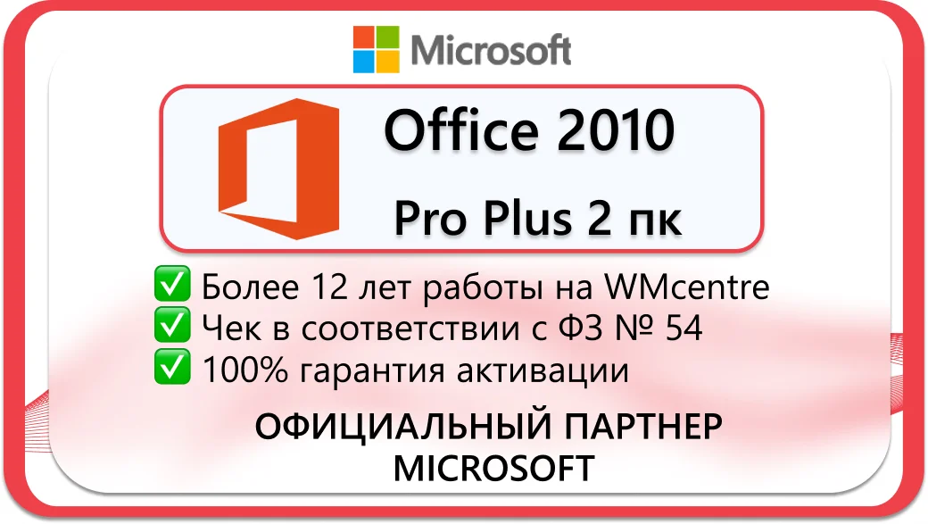 Microsoft office 2010 pro plus 2 пк 🔑Microsoft Партнёр