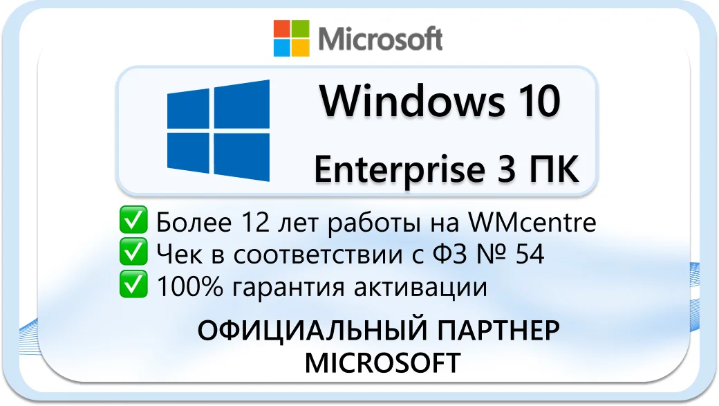 Windows 10 Enterprise  3 ПК  🔑Microsoft Партнёр🔥