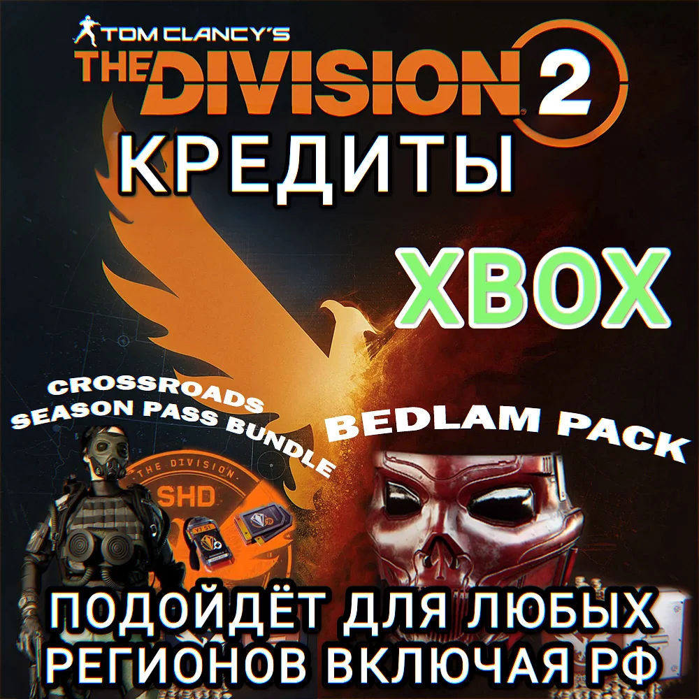 ❤️XBOX✅THE DIVISION 2✅КРЕДИТЫ✅РФ❤️