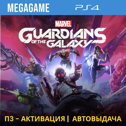 Guardians - Стражи Галактики (PS4/RUS) П3-Активация