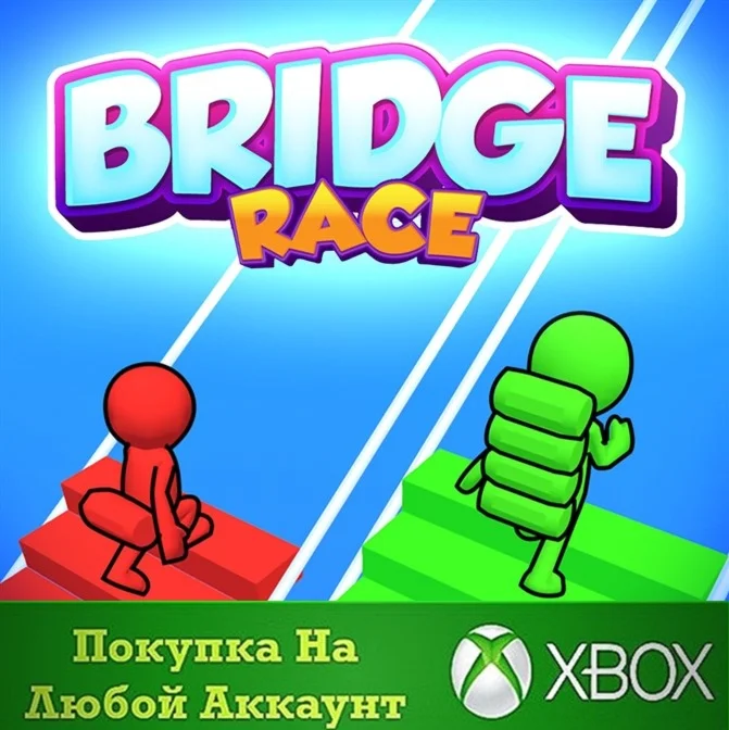 Bridge Race XBOX +DLC На Любой аккаунт
