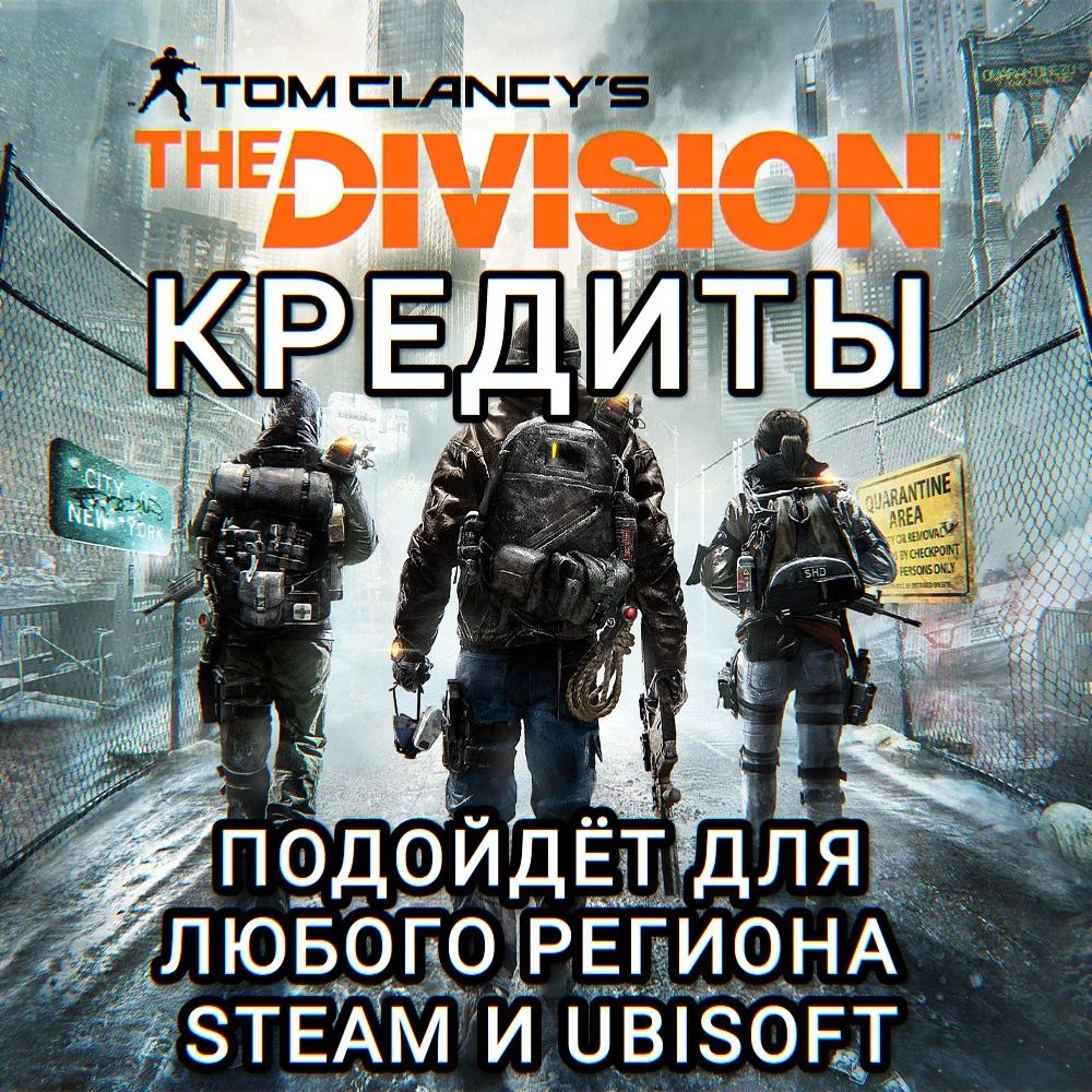 ❤️UPLAY|STEAM✅THE DIVISION 1✅КРЕДИТЫ✅РФ❤️