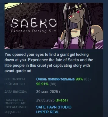 SAEKO: Giantess Dating Sim АВТОДОСТАВКА STEAM РОССИЯ