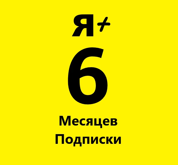 Я+ МУЛЬТИ 6 МЕСЯЦЕВ ПРОМОКОД