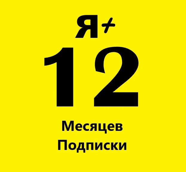 Я+ МУЛЬТИ 12 МЕСЯЦЕВ ПРОМОКОД