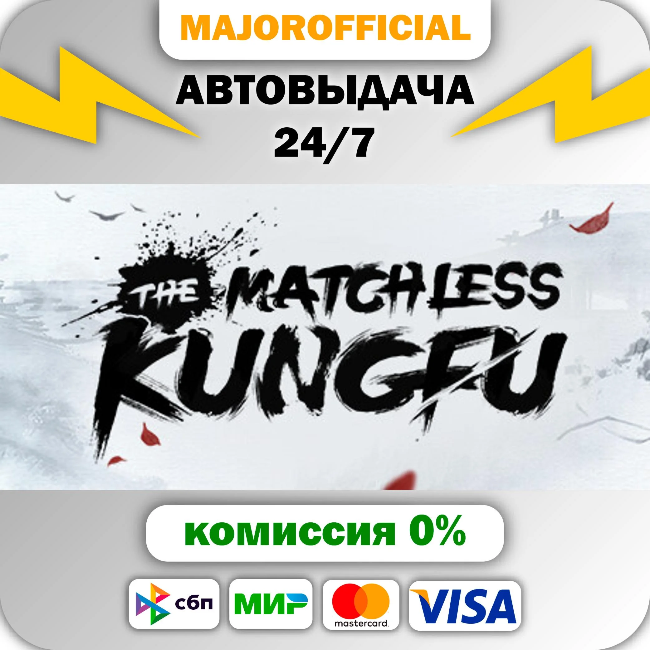 The Matchless Kungfu АВТОДОСТАВКА Steam GIFT