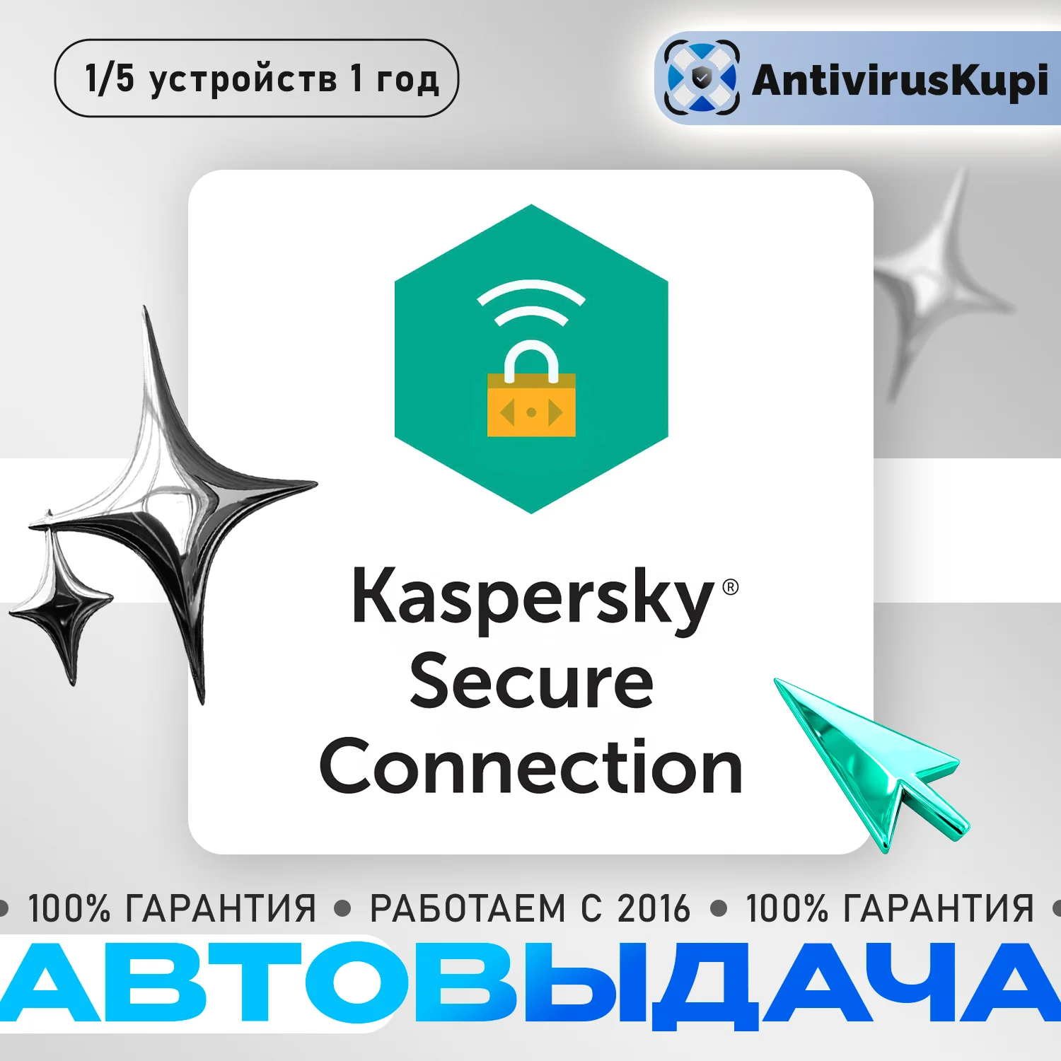 KASPERSKY SECURE CONNECTION 1/5 УСТРОЙСТВ