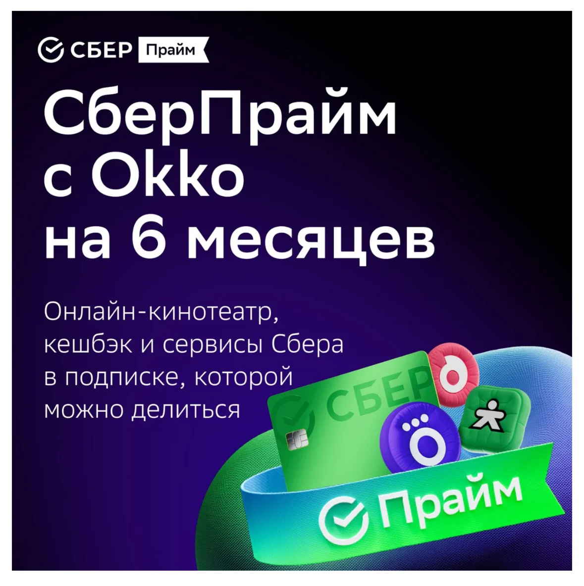 СБЕРПРАЙМ 6 МЕС + ОНЛАЙН КИНОТЕАТР 6 МЕС  ПРОМОКОД