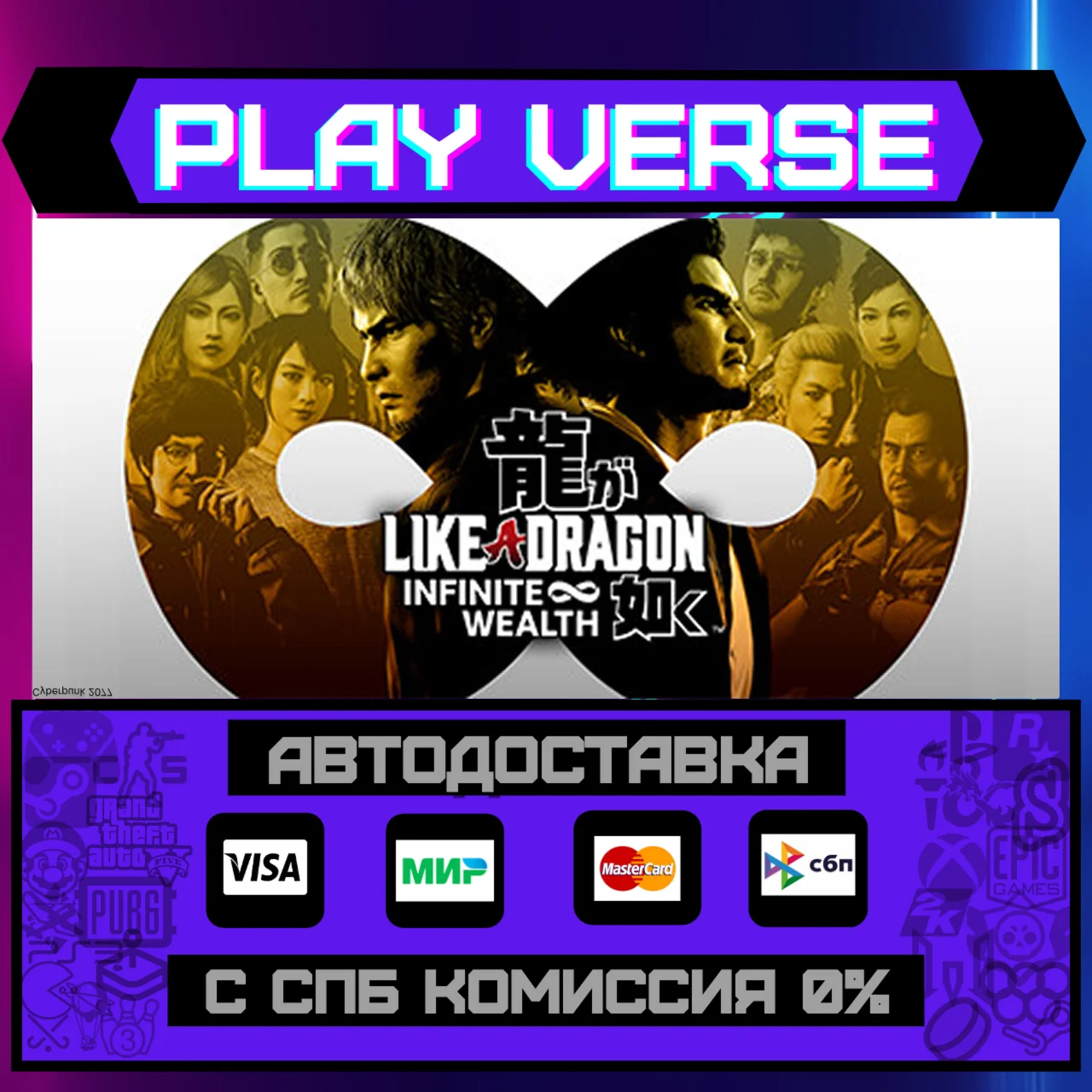 Like a Dragon: Infinite WealthАВТОВЫДАЧАSTEAM GIFT
