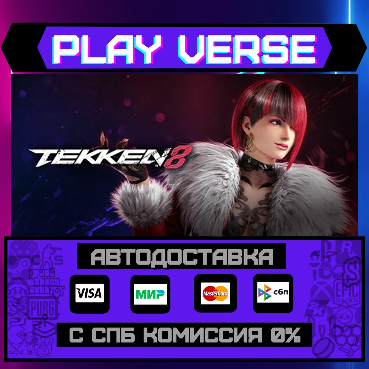 Tekken 8АВТОВЫДАЧАSTEAM GIFT