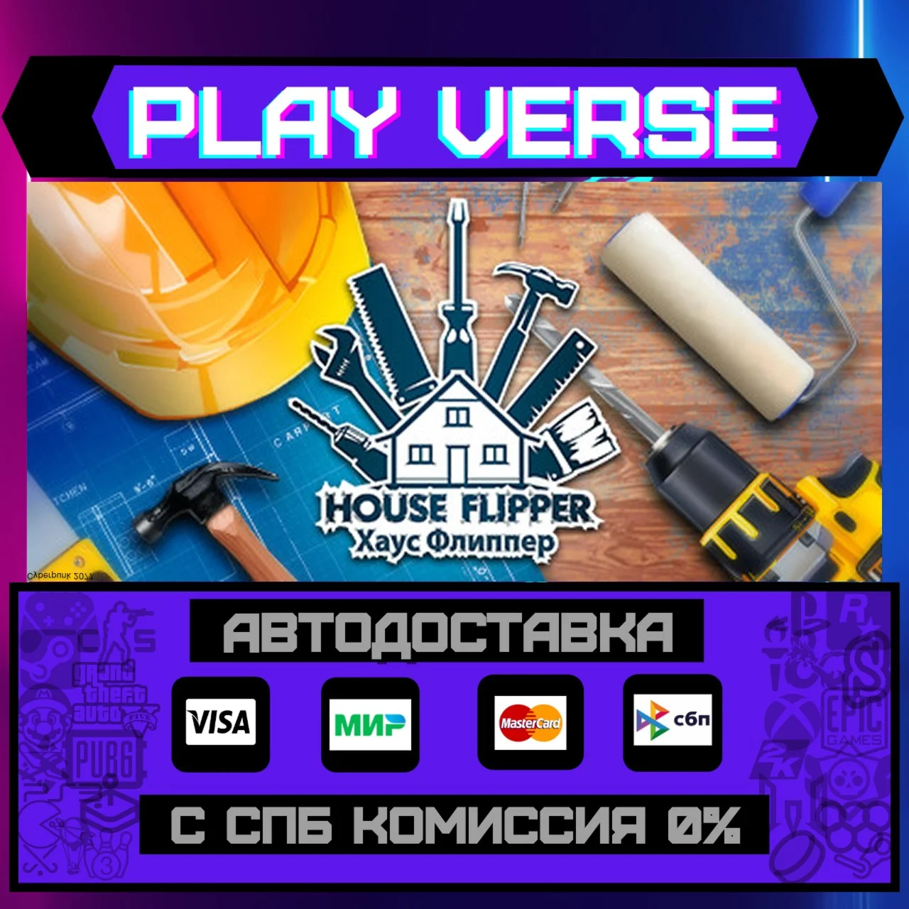 House FlipperАВТОВЫДАЧАSTEAM GIFT