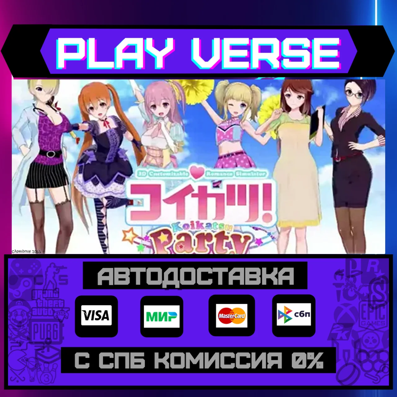 コイカツ！ / Koikatsu PartyАВТОВЫДАЧАSTEAM GIFT