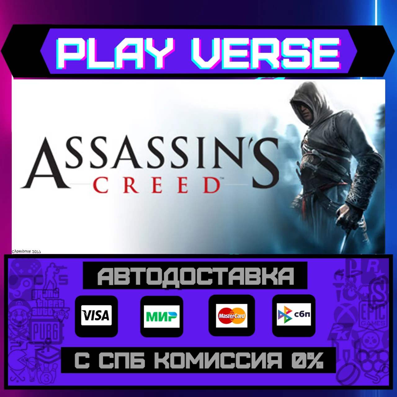 Assassin's Creed™: Director's Cut EditionАВТОВЫДАЧА