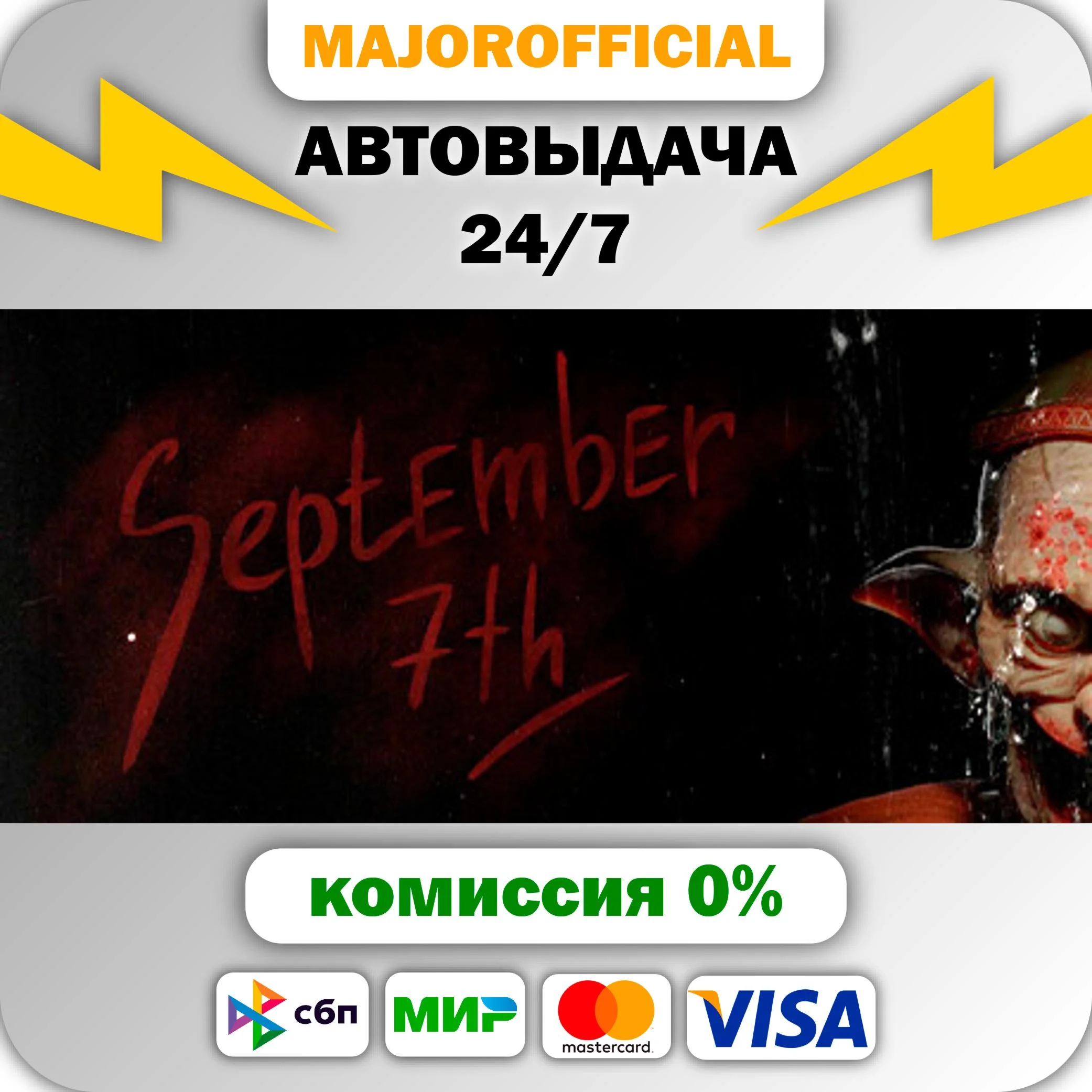 September 7th АВТОДОСТАВКА Steam GIFT