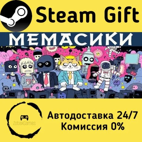  MEMASIKI ???? Steam Gift РФ/КЗ/др.  Автодоставка