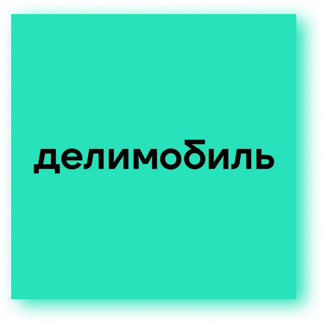 Делимобиль промокод, 700 руб на первую поездку