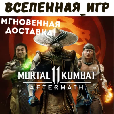 Mortal Kombat 11: Aftermath (РФ/СНГ) STEAM КЛЮЧ 