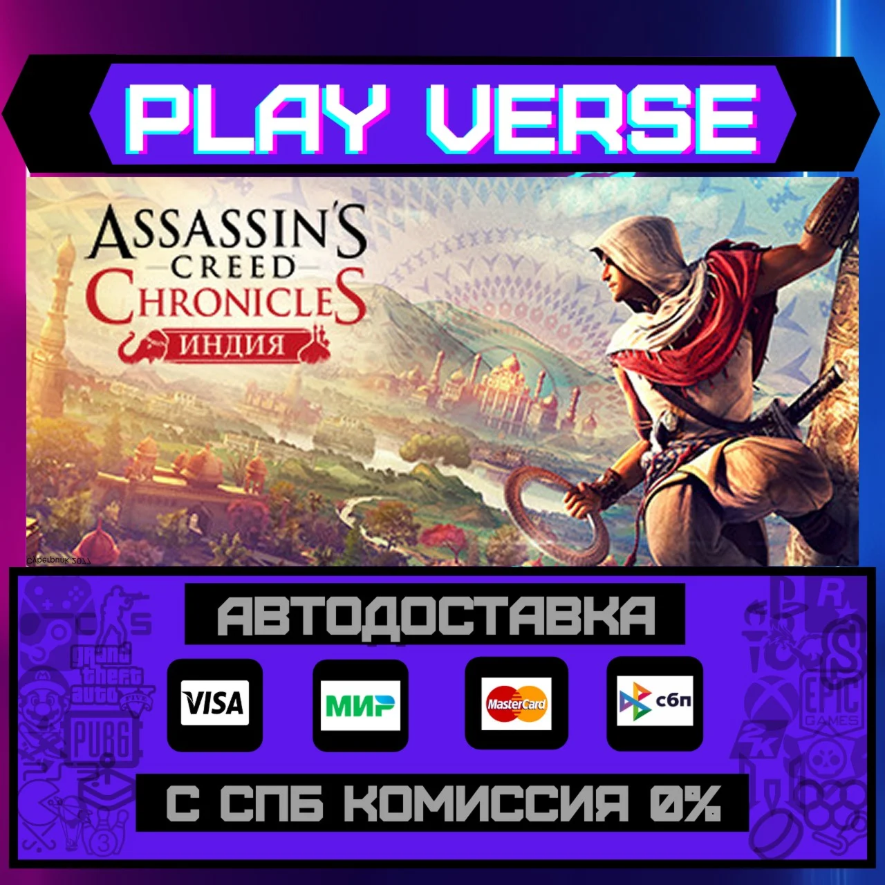 Assassin’s Creed® Chronicles: IndiaАВТОВЫДАЧА