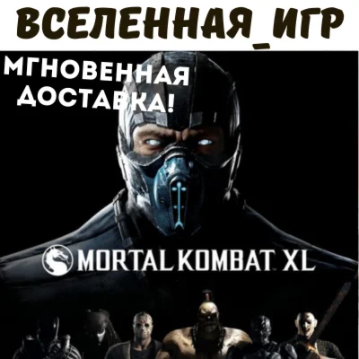 Mortal Kombat XL (РФ/СНГ/REGION FREE) STEAM КЛЮЧ 