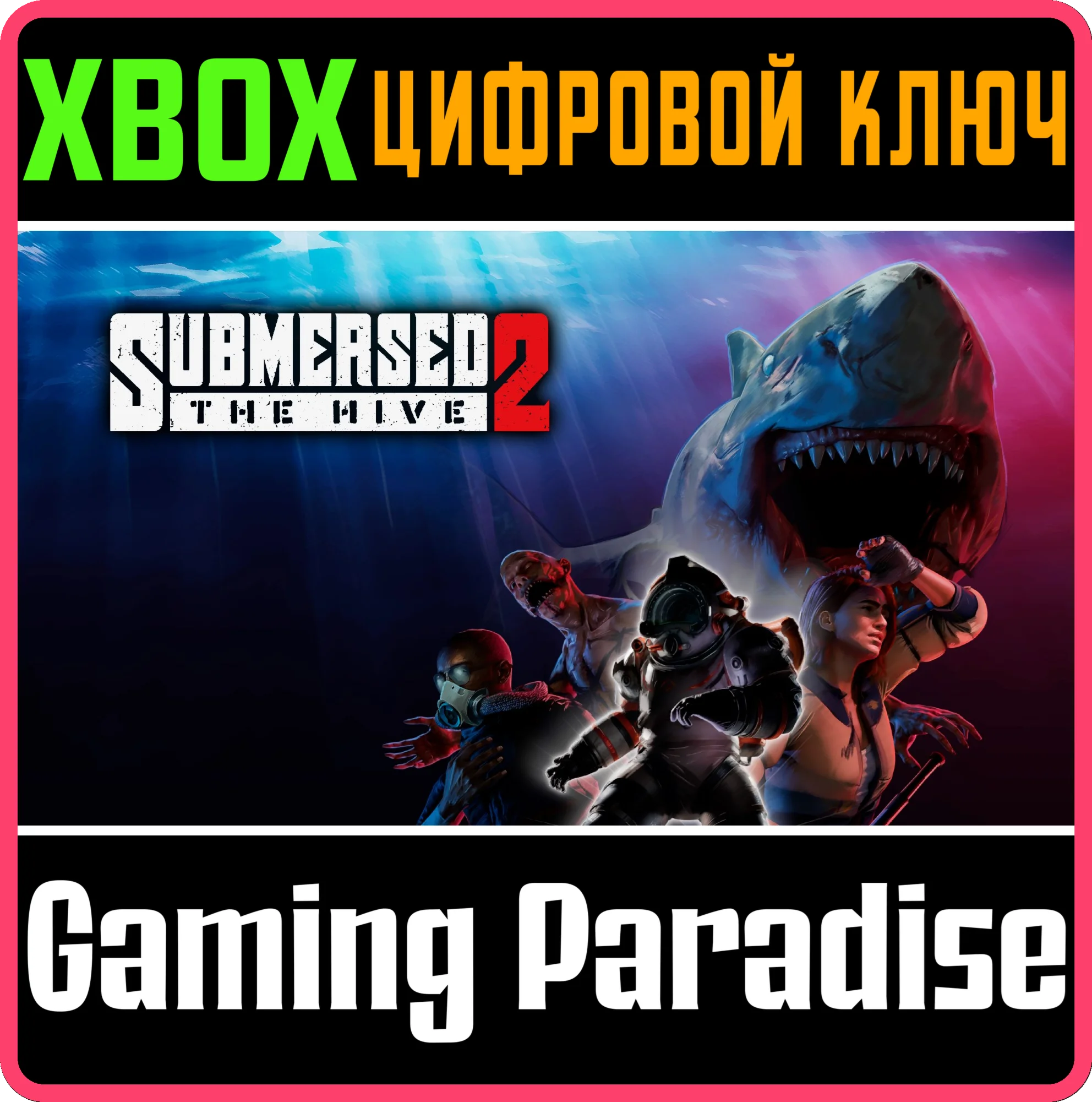 SUBMERSED 2 XBOX КЛЮЧ/КОД