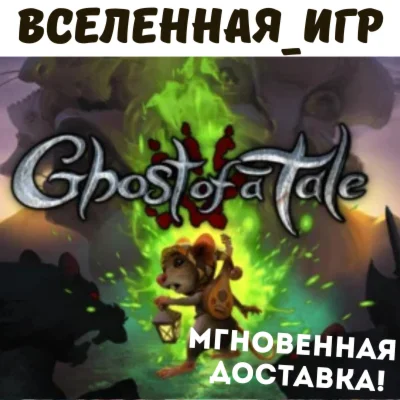 Ghost of a Tale (РФ/СНГ/REGION FREE) STEAM КЛЮЧ 