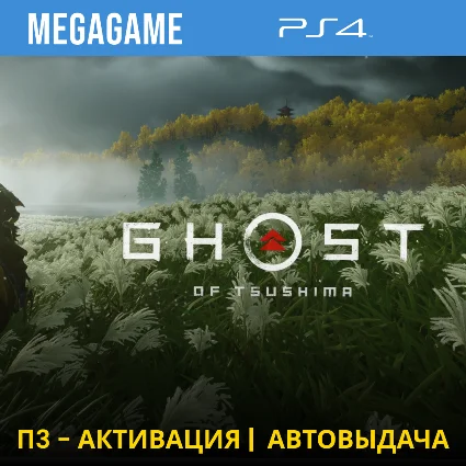 💳 Ghost of Tsushima (PS4/RUS) П3-Активация